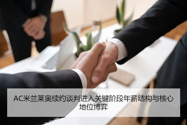 AC米兰莱奥续约谈判进入关键阶段年薪结构与核心地位博弈
