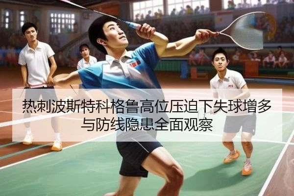热刺波斯特科格鲁高位压迫下失球增多与防线隐患全面观察（kaiyun）