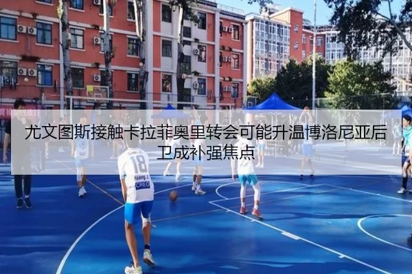 尤文图斯接触卡拉菲奥里转会可能升温博洛尼亚后卫成补强焦点