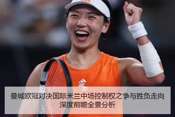 曼城欧冠对决国际米兰中场控制权之争与胜负走向深度前瞻全景分析