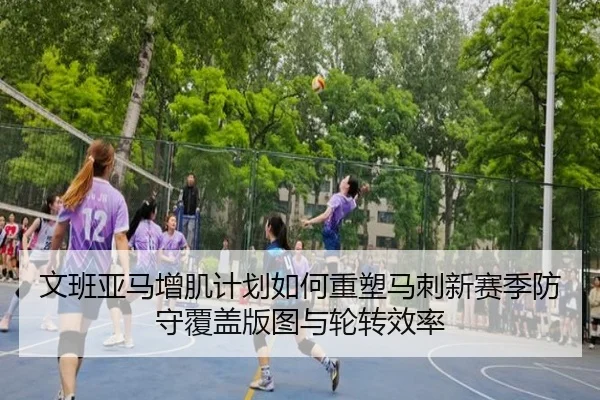 文班亚马增肌计划如何重塑马刺新赛季防守覆盖版图与轮转效率 | kaiyun