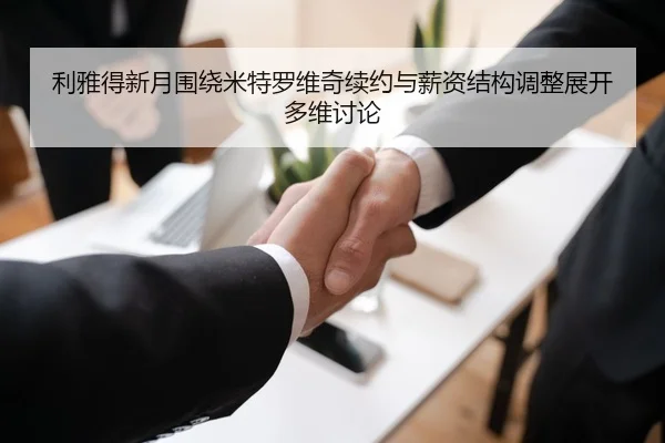 利雅得新月围绕米特罗维奇续约与薪资结构调整展开多维讨论 - kaiyun
