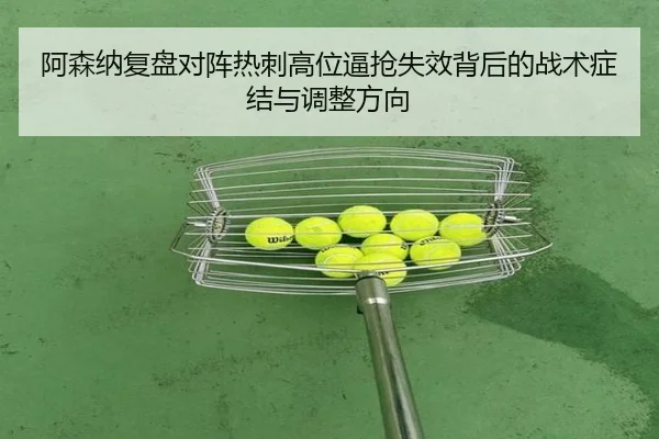 阿森纳复盘对阵热刺高位逼抢失效背后的战术症结与调整方向 - kaiyun