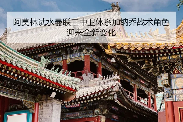 阿莫林试水曼联三中卫体系加纳乔战术角色迎来全新变化 - kaiyun