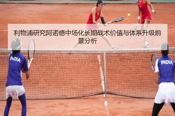利物浦研究阿诺德中场化长期战术价值与体系升级前景分析 - kaiyun