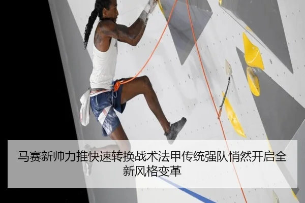 马赛新帅力推快速转换战术法甲传统强队悄然开启全新风格变革 - kaiyun