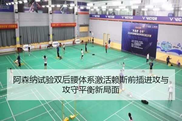 阿森纳试验双后腰体系激活赖斯前插进攻与攻守平衡新局面 - kaiyun